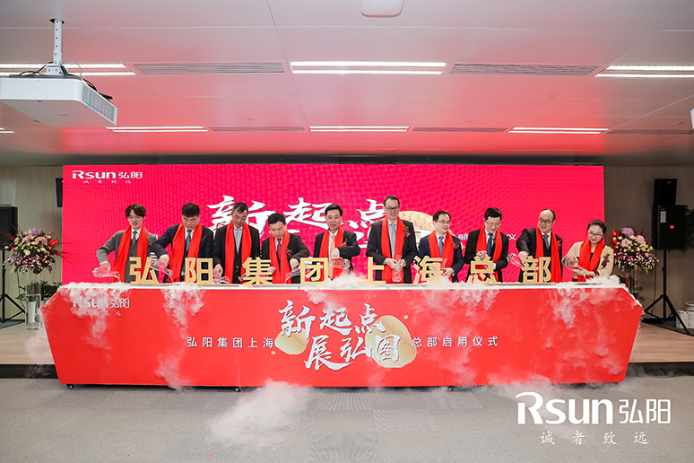 2019弘陽(yáng)集團(tuán)上?？偛繂⒂脙x式