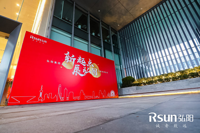2019弘陽(yáng)集團(tuán)上?？偛繂⒂脙x式